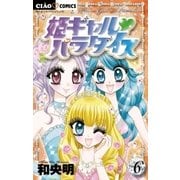 姫ギャル・パラダイス 6（ちゃおフラワーコミックス） [電子書籍]