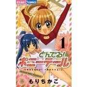 とんでる！ポニーテール 1（ちゃおフラワーコミックス） [電子書籍]