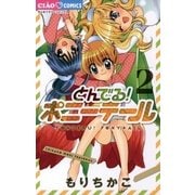 とんでる！ポニーテール 2（ちゃおフラワーコミックス） [電子書籍]