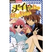 メイドじゃないもん！ 2（ちゃおフラワーコミックス） [電子書籍]