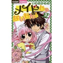 ヨドバシ Com メイドじゃないもん 3 ちゃおフラワーコミックス 電子書籍 通販 全品無料配達