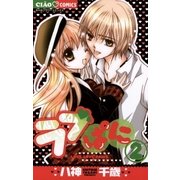 ラブぱに 2（ちゃおフラワーコミックス） [電子書籍]