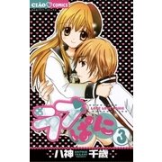 ラブぱに 3（ちゃおフラワーコミックス） [電子書籍]