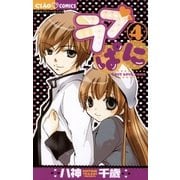 ラブぱに 4（ちゃおフラワーコミックス） [電子書籍]