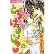 とろける～じゅ 1（ちゃおコミックス） [電子書籍]