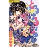 とろける～じゅ 2（ちゃおコミックス） [電子書籍]