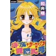 特攻サヤカ☆愛羅武勇 2（ちゃおフラワーコミックス） [電子書籍]