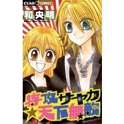 特攻サヤカ☆天下無敵 4（ちゃおコミックス） [電子書籍]