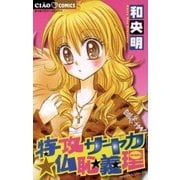 特攻サヤカ☆仏恥義理 3（ちゃおフラワーコミックス） [電子書籍]