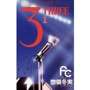 3 1-THREE（フラワーコミックス） [電子書籍]