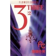 3(THREE) 2（小学館） [電子書籍]