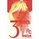 3 3-THREE（フラワーコミックス） [電子書籍]