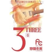 3(THREE) 4（小学館） [電子書籍]