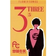 3(THREE) 5（小学館） [電子書籍]