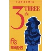 3(THREE) 6（小学館） [電子書籍]