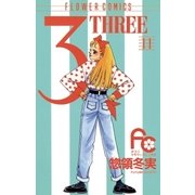 3(THREE) 11（小学館） [電子書籍]