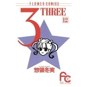 3(THREE) 12（小学館） [電子書籍]