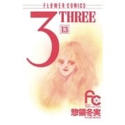 3(THREE) 13（小学館） [電子書籍]