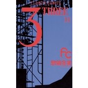 3(THREE) 14（小学館） [電子書籍]