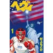 ヘヴィ 1（小学館） [電子書籍]