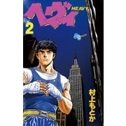 ヘヴィ 2（小学館） [電子書籍]