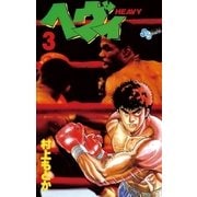 ヘヴィ 3（小学館） [電子書籍]