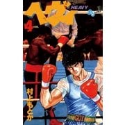 ヘヴィ 4（小学館） [電子書籍]
