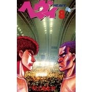 ヘヴィ 8（小学館） [電子書籍]