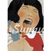 Sunny 3（IKKI COMIX） [電子書籍]