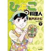ひよっこ料理人 7（ビッグコミックス） [電子書籍]
