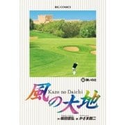 風の大地 62（小学館） [電子書籍]