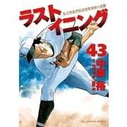 ラストイニング 43（小学館） [電子書籍]
