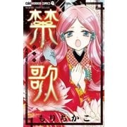 禁歌（ちゃおコミックス） [電子書籍]