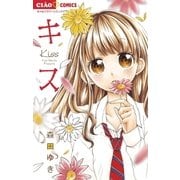キス（ちゃおコミックス） [電子書籍]