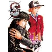 S(エス)-最後の警官 14（ビッグコミックス） [電子書籍]