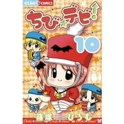 ちび★デビ！ 10（ちゃおフラワーコミックス） [電子書籍]