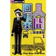 人間回収車 1（ちゃおホラーコミックス） [電子書籍]