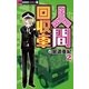 人間回収車 2（ちゃおホラーコミックス） [電子書籍]