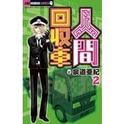 人間回収車 2（ちゃおホラーコミックス） [電子書籍]