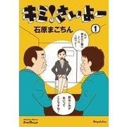 キミ！さいよー 1（ビッグコミックス） [電子書籍]