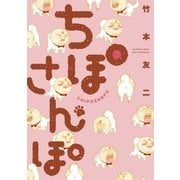 ちぽさんぽ 1（ビッグコミックス） [電子書籍]