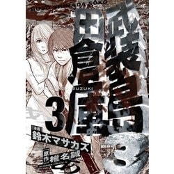 ヨドバシ Com 武装島田倉庫 3 ビッグコミックス 電子書籍 通販 全品無料配達