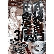 武装島田倉庫 3（ビッグコミックス） [電子書籍]