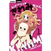 わざアリっ きわみちゃん 1（ちゃおフラワーコミックス） [電子書籍]