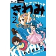 わざアリっ・きわみちゃん 2（ちゃおフラワーコミックス） [電子書籍]