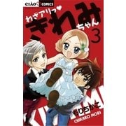 わざアリっ きわみちゃん 3（ちゃおフラワーコミックス） [電子書籍]