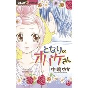 となりのオバケさん（ちゃおフラワーコミックス） [電子書籍]
