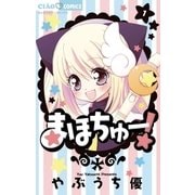 まほちゅー！ 1（ちゃおフラワーコミックス） [電子書籍]