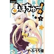 まほちゅー！ 3（ちゃおフラワーコミックス） [電子書籍]