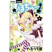 まほちゅー！ 4（ちゃおフラワーコミックス） [電子書籍]
